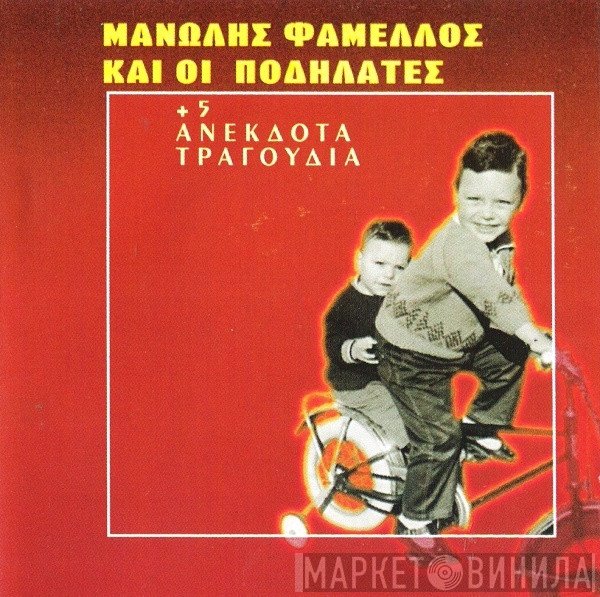 Μανώλης Φάμελλος Και Οι Ποδηλάτες  - Μανώλης Φάμελλος Και Οι Ποδηλάτες + 5 Ανέκδοτα Τραγούδια