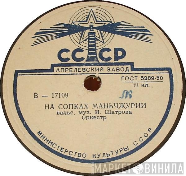 Оркестр Под Управлением Л. Пятигорского - На Сопках Маньчжурии / Старинный Вальс