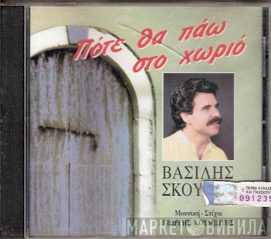 Βασίλης Σκουλάς , Μουσική - Στίχοι Γιώργος Κουμιώτης  - Πότε Θα Πάω Στο Χωριό