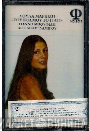 Σούλα Μαρκίζη, Γιάννης Μπουφίδης, Αγγελική Δαμίγου  - Του Κόσμου Το Γιατί