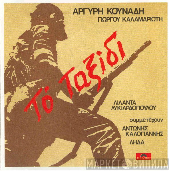 Αργύρης Κουνάδης, Γιώργος Καλαμαριώτης, Λιλάντα Λυκιαρδοπούλου  - Το Ταξίδι