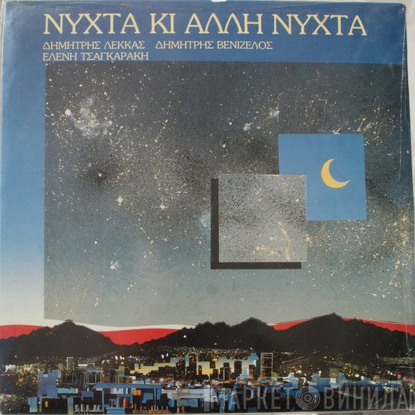 Δημήτρης Λέκκας, Δημήτρης Βενιζέλος, Ελένη Τσαγκαράκη  - Νύχτα Κι Άλλη Νύχτα