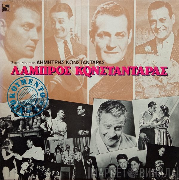 Λάμπρος Κωνσταντάρας , Στίχοι - Μουσική: Δημήτρης Κωνσταντάρας  - Ντοκουμέντο