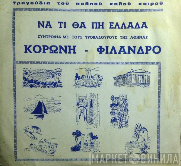 Κορώνης - Φίλανδρος  - Τραγούδια Του Παληού Καλού Καιρού - Να Τι Θα Πη Ελλάδα