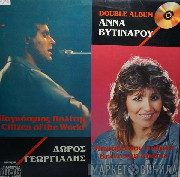 Δώρος Γεωργιάδης, Άννα Βυτινάρου  - Παγκόσμιος Πολίτης - Μπράβο Σου Ανδρέα