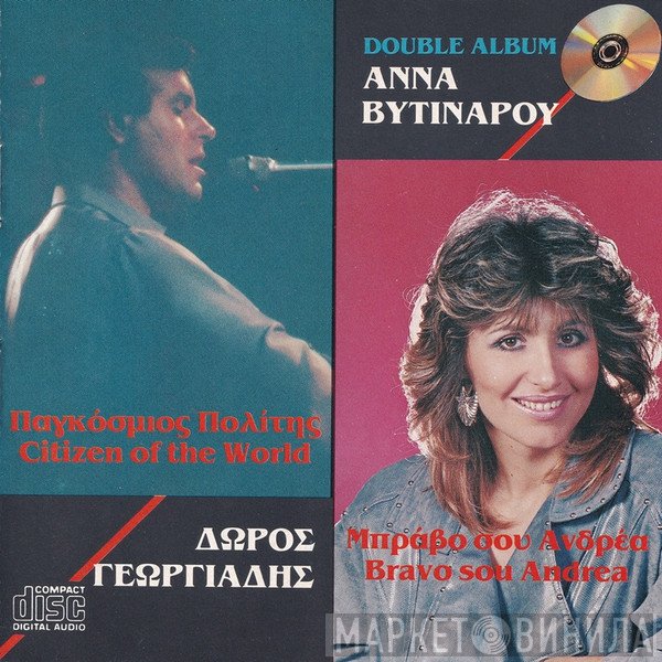 Δώρος Γεωργιάδης, Άννα Βυτινάρου  - Παγκόσμιος Πολίτης - Μπράβο Σου Ανδρέα