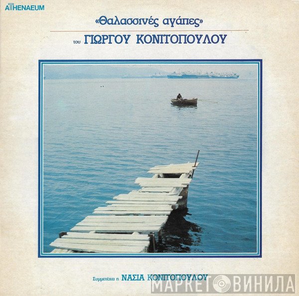 Γιώργος Κονιτόπουλος , Συμμετέχει Η Νάσια Κονιτοπούλου  - Θαλασσινές Αγάπες