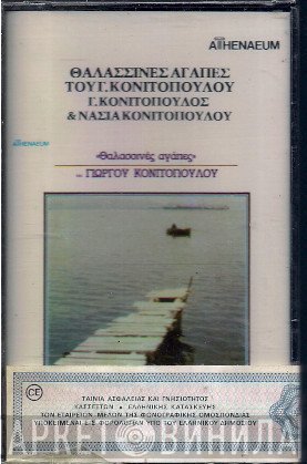 Γιώργος Κονιτόπουλος , Συμμετέχει Η Νάσια Κονιτοπούλου  - Θαλασσινές Αγάπες