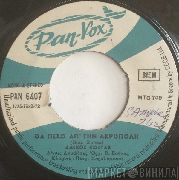 Αλέκος Κώστας  - Θα Πέσω Απ' Την Ακρόπολη / Νοστάλγησα Την Ήπειρο