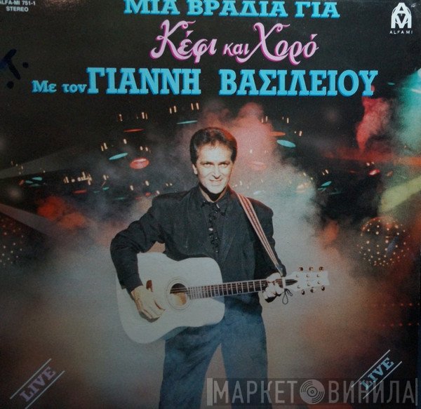 Γιάννης Βασιλείου  - Μια Βραδιά Για Κέφι Και Χορό Με Τον Γιάννη Βασιλείου
