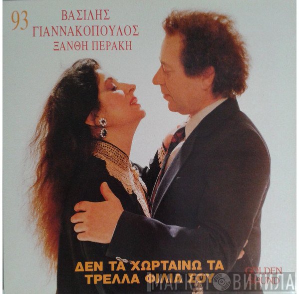 Βασίλης Γιαννακόπουλος, Ξανθή Περάκη  - Δεν Τα Χορταίνω Τα Τρελά Φιλιά Σου