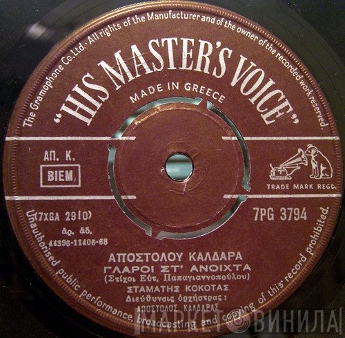 Απόστολος Καλδάρας  - Γλάροι Στ' Ανοιχτά / Εγώ Θα Ζω Με Τ' Όνειρο
