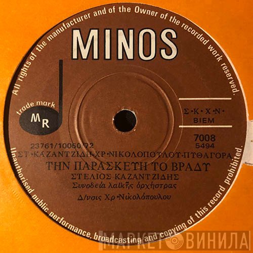 Στέλιος Καζαντζίδης  - Την Παρασκευή Το Βράδυ / Ο Μπάρμπα Γιάννης