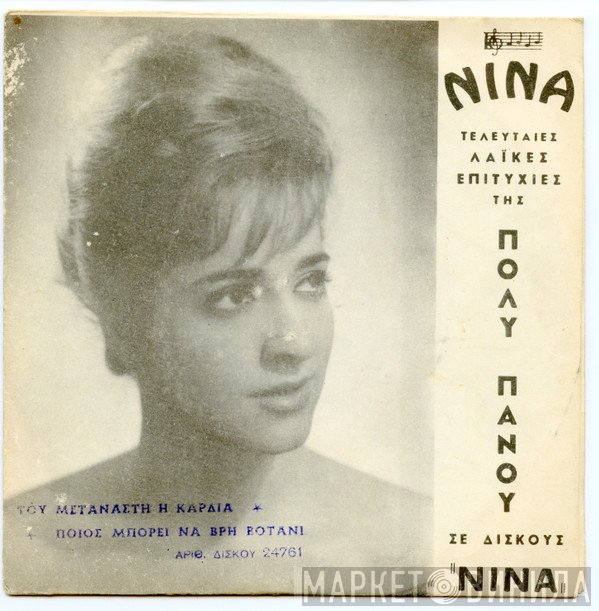 Πόλυ Πάνου  - Του Μετανάστη Η Καρδιά / Ποιος Μπορεί Να Βρη Βοτάνι