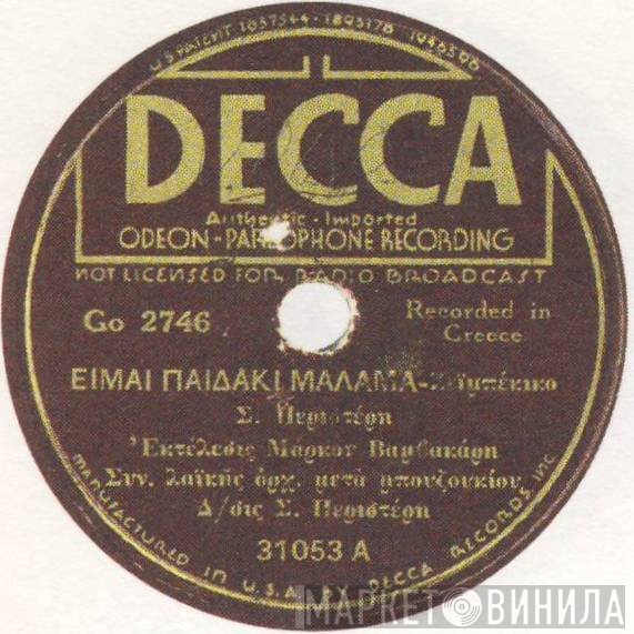 Μάρκος Βαμβακάρης  - Είμαι Παιδάκι Μάλαμα / Μικρός Αρραβωνιάστηκα