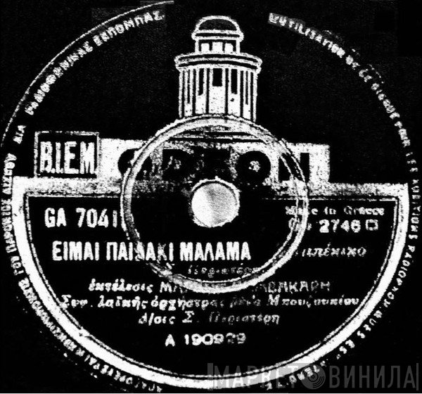 Μάρκος Βαμβακάρης  - Είμαι Παιδάκι Μάλαμα / Μικρός Αρραβωνιάστηκα