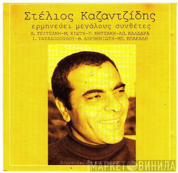Στέλιος Καζαντζίδης Συμμετέχει Η Μαρινέλλα  - Ερμηνεύει Μεγάλους Συνθέτες