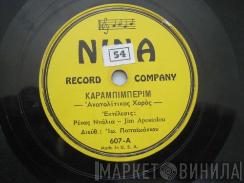 Ρένα Ντάλια - Τζιμ Αποστόλου  - Καραμπιμπερίμ / Χαλάλι Σου, Χαλάλι