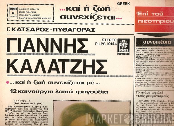 Γιάννης Καλατζής, Γιώργος Κατσαρός - Πυθαγόρας  - ...Και Η Ζωή Συνεχίζεται...