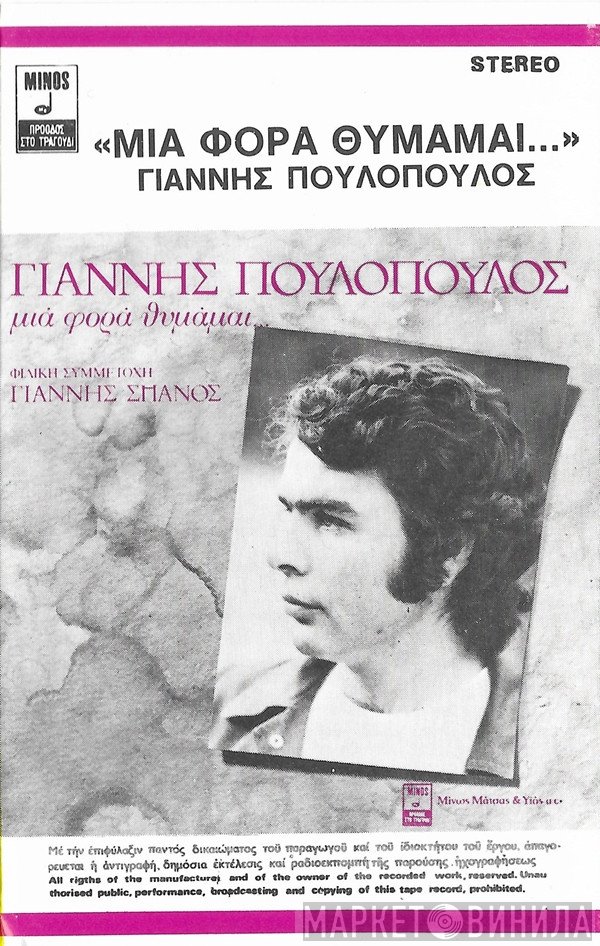 Γιάννης Πουλόπουλος Φιλική Συμμετοχή Γιάννης Σπανός  - Μιά Φορά Θυμάμαι...