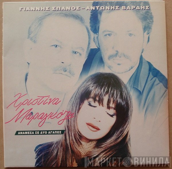 Γιάννης Σπανός - Αντώνης Βαρδής - Χριστίνα Μαραγκόζη  - Ανάμεσα Σε Δυο Αγάπες