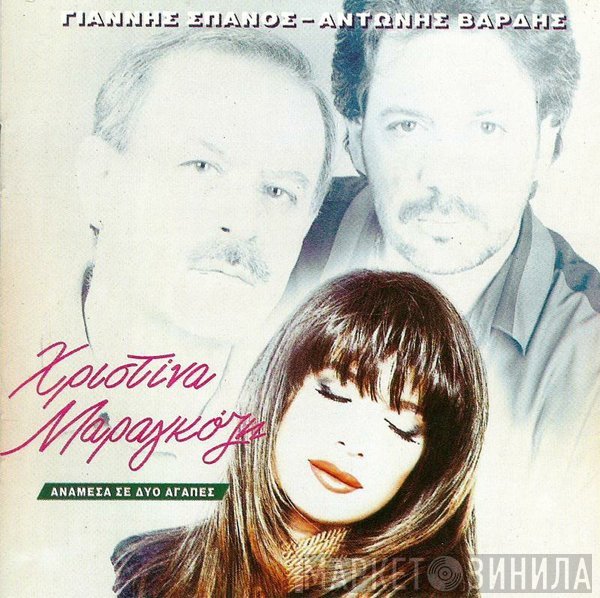 Γιάννης Σπανός - Αντώνης Βαρδής - Χριστίνα Μαραγκόζη  - Ανάμεσα Σε Δυο Αγάπες