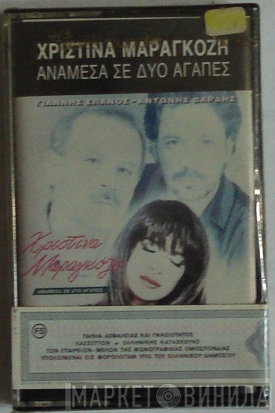 Γιάννης Σπανός - Αντώνης Βαρδής - Χριστίνα Μαραγκόζη  - Ανάμεσα Σε Δυο Αγάπες