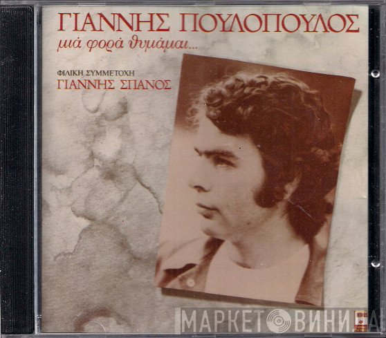 Γιάννης Πουλόπουλος Φιλική Συμμετοχή Γιάννης Σπανός  - Μιά Φορά Θυμάμαι...