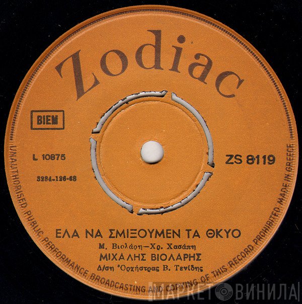 Μιχάλης Βιολάρης  - Έλα Να Σμίξουμε Τα Θκυο / Αρκείς Τζιαι Πέθανα