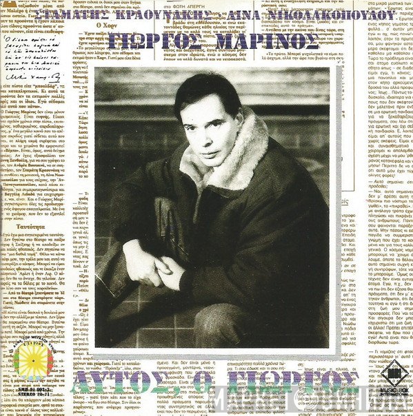 Σταμάτης Κραουνάκης, Λίνα Νικολακοπούλου, Γιώργος Μαρίνος  - Αυτός, Ο Γιώργος