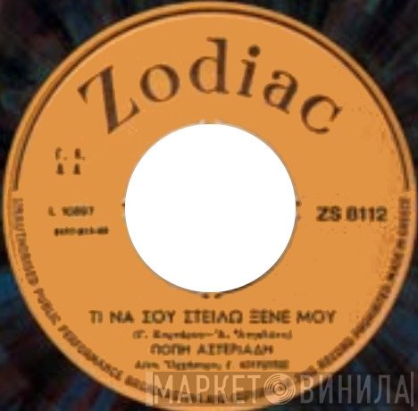 Πόπη Αστεριάδη  - Αγαπώ Ένα Παλληκάρι / Τι Να Σου Στείλω Ξένε Μου