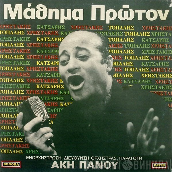 Άκης Πάνου, Χρηστάκης, Μανώλης Τοπάλης, Θόδωρος Κάτσαρης  - Μάθημα Πρώτον