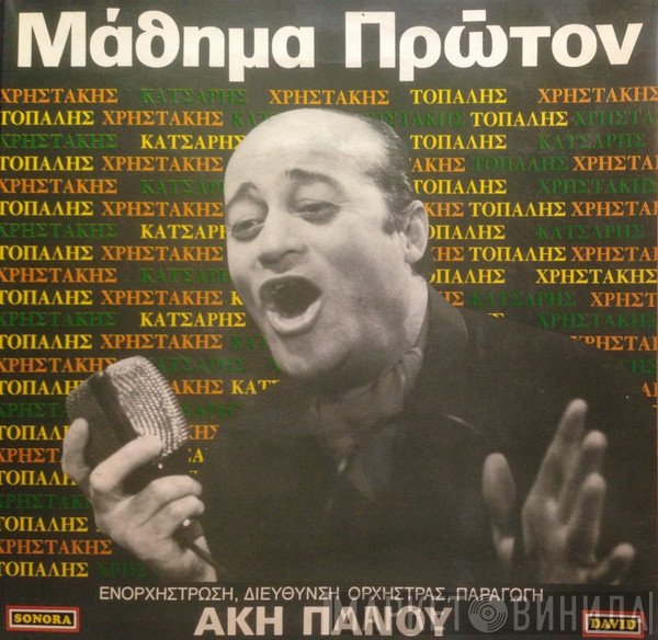 Άκης Πάνου, Χρηστάκης, Μανώλης Τοπάλης, Θόδωρος Κάτσαρης  - Μάθημα Πρώτον