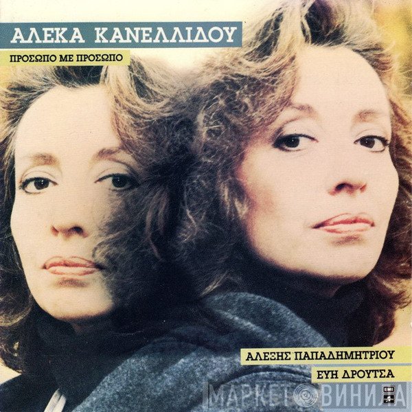 Αλέκα Κανελλίδου, Αλέξης Παπαδημητρίου, Εύη Δρούτσα  - Πρόσωπο Με Πρόσωπο