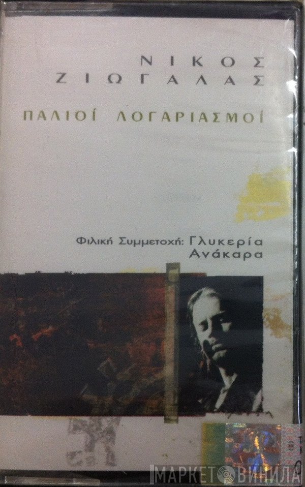Νίκος Ζιώγαλας , Φιλική Συμμετοχή: Γλυκερία, Ανάκαρα  - Παλιοί Λογαριασμοί