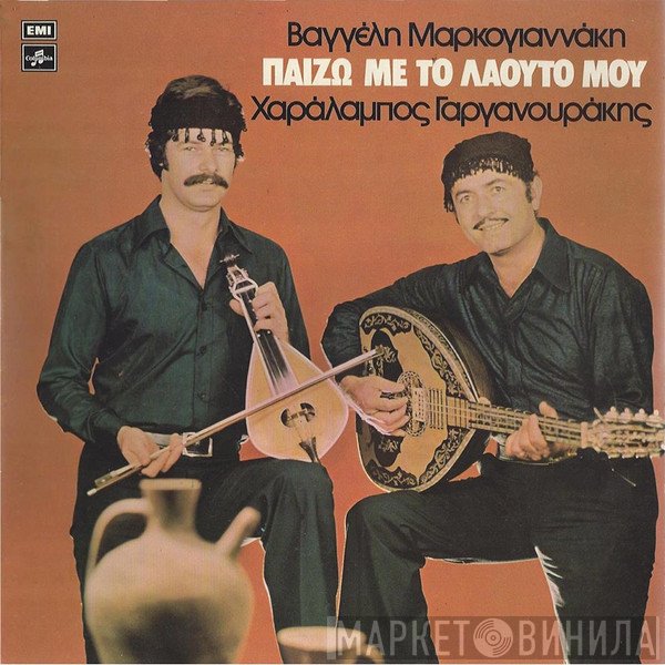 Βαγγέλης Μαρκογιαννάκης, Χαράλαμπος Γαργανουράκης  - Παίζω Με Το Λαούτο Μου