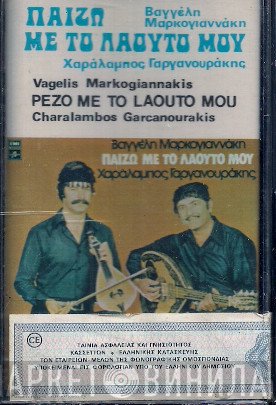 Βαγγέλης Μαρκογιαννάκης, Χαράλαμπος Γαργανουράκης  - Παίζω Με Το Λαούτο Μου