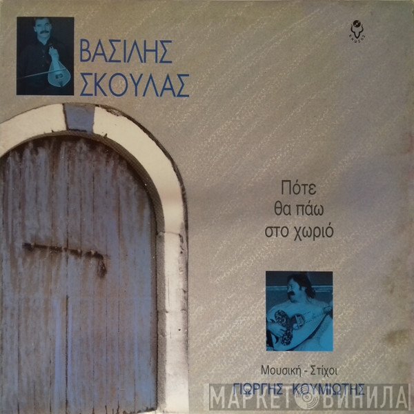 Βασίλης Σκουλάς , Μουσική - Στίχοι Γιώργος Κουμιώτης  - Πότε Θα Πάω Στο Χωριό