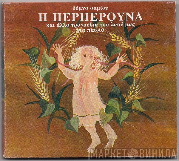 Δόμνα Σαμίου  - Η Περπερούνα Και Άλλα Τραγούδια Του Λαού Μας Για Παιδιά