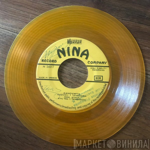 Ρένα Ντάλια - Γιάννης Παπαϊωάννου  - Ζανούμπα / Χαλάλι Σου, Χαλάλι