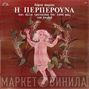 Δόμνα Σαμίου  - Η Περπερούνα Και Άλλα Τραγούδια Του Λαού Μας Για Παιδιά