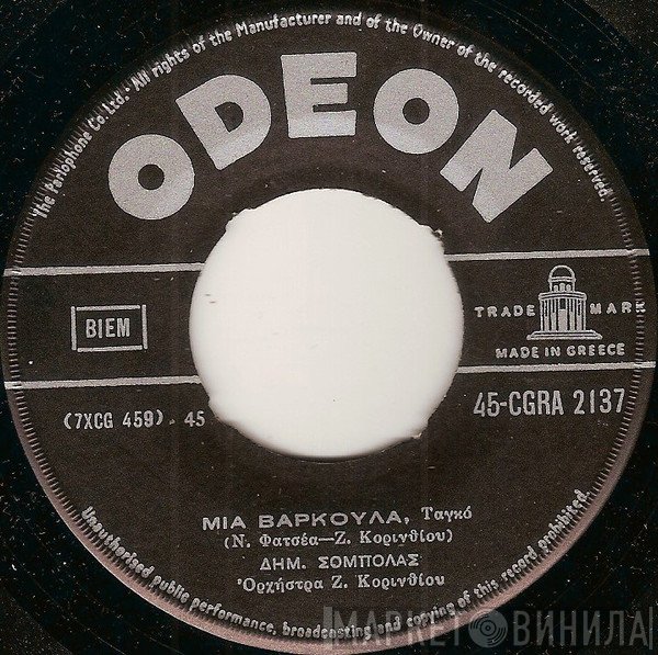 Δημήτρης Σόμπολας / Σάκης Παπανικολάου  - Μια Βαρκούλα / Περουζέλ