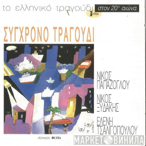 Νίκος Ξυδάκης, Νίκος Παπάζογλου, Ελένη Τσαλιγοπούλου  - Σύγχρονο Τραγούδι