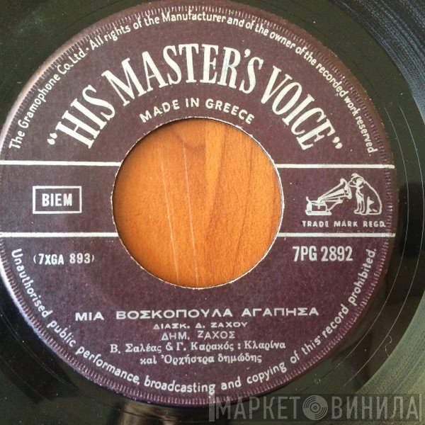 Δημήτρης Ζάχος  - Μια Βοσκοπούλα Αγάπησα / Όλοι Χορεύουν Την Ιτιά