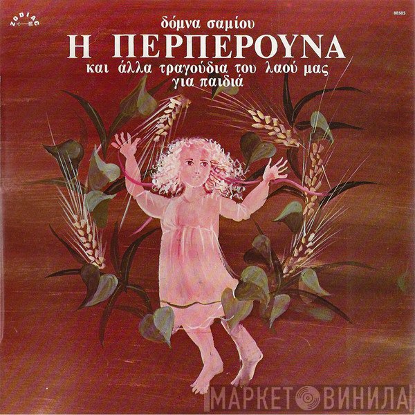 Δόμνα Σαμίου  - Η Περπερούνα Και Άλλα Τραγούδια Του Λαού Μας Για Παιδιά