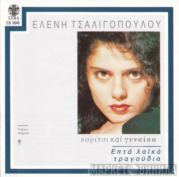 Ελένη Τσαλιγοπούλου  - Κορίτσι Και Γυναίκα / Επτά Λαϊκά Τραγούδια