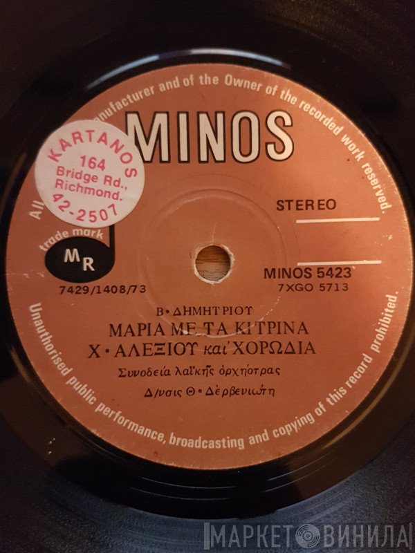 Χάρις Αλεξίου  - Μαρία Με Τα Κίτρινα / Άσπρα Κόκκινα Κίτρινα Μπλε
