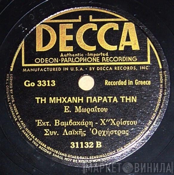 Μάρκος Βαμβακάρης  - Ο Αντώνης Ο Βαρκάρης / Τη Μηχανή Παράτα Την