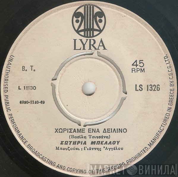 Σωτηρία Μπέλλου  - Χωρίσαμε Ένα Δειλινό / Μαζί Σου Πούχω Μπλέξει