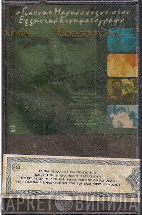 Γιάννης Μαρκόπουλος  - Ο Γιάννης Μαρκόπουλος Στον Ελληνικό Κινηματογράφο
